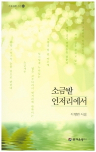 소금밭 언저리에서 (서울시단 시선 225)